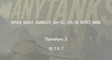 WT — 6 ранг: 1шт 5 ранг: 7шт M551 | UH-1B | AH-1G | XM800T | M103 | M163 | T32 | T92 | T95 | M56