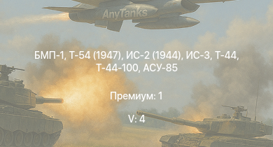WT — 5 ранг: 4шт БМП-1 | Т-54 (1947) | ИС-3 | Т-44-100 | Т-44 | ИС-2 (1944) | ИС-2 | АСУ-85 | СУ-100П | ИС-1