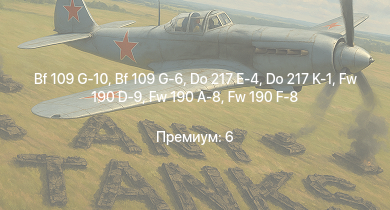 WT —  Bf 109 G-10 |  | Fw 190 A-8 | Fw 190 F-8 | Fw 190 D-9 | J2M2 | Як-3П | Do 217 E-4 | Bf 109 G-6 | Do 217 K-1