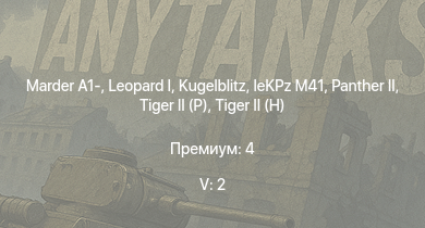WT — 5 ранг: 2шт  | Marder A1- |  |  |  |  |  | leKPz M41 | Jagdpanther G1 | 