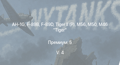 WT — 5 ранг: 4шт AH-1G | M46 Tiger | T92 | F-89B | F-89D | T95 |  | M56 | M50 | T26E5