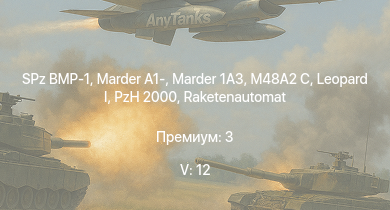 WT — 5 ранг: 12шт SA 313B Alouette II | SPz BMP-1 |  | Raketenautomat | Marder 1A3 | Centurion Mk.3 | Eland 90 Mk.7 | Scimitar | Caernarvon | Conqueror
