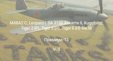 WT — 5 ранг: 4шт SA 313B Alouette II |  | M48A2 C | Wiesel 1A4 |  |  |  |  | P-51H-5-NA | Hornet Mk.III