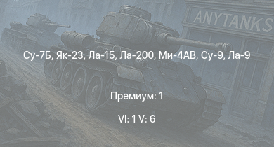WT — 6 ранг: 1шт 5 ранг: 6шт Су-7Б | Як-23 | Ла-15 | Ми-4АВ | Ла-200 | Су-9 | Як-15П | Ла-9 | Як-3У | Як-9УТ