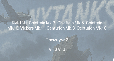 WT — 6 ранг: 6шт 5 ранг: 6шт БМ-13Н