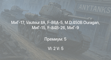 WT — 6 ранг: 2шт 5 ранг: 5шт Vautour IIA | МиГ-17 | МиГ-15 | F-86A-5 | M.D.450B Ouragan | МиГ-9 | F-84B-26 | P-51H-5-NA |  | M18 GMC