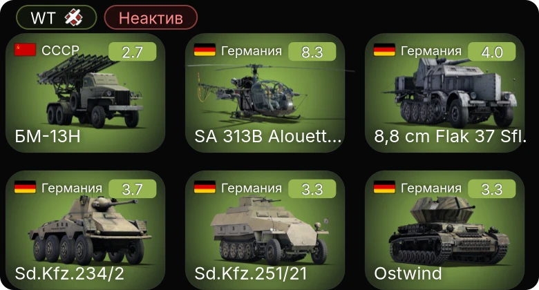 WT — Неактив | 5 ранг: 1шт БМ-13Н
