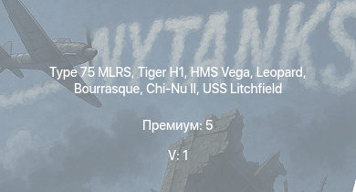 WT — 5 ранг: 1шт Type 75 MLRS |  | Chi-Nu II | HMS Vega | Leopard | Bourrasque |  |  |  | IJN Mutsuki
