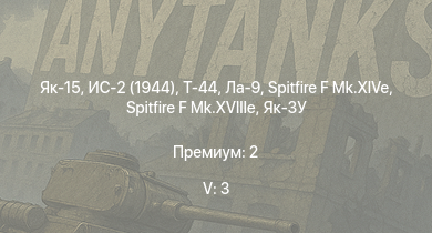 WT — 5 ранг: 3шт Т-44 | ИС-2 (1944) | Як-15 | ИС-2 | АСУ-85 | Як-15П |  |  | Ла-9 | СУ-100
