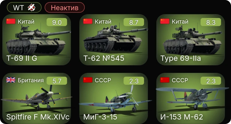 WT — Неактив | 6 ранг: 2шт 5 ранг: 1шт