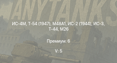 WT — 5 ранг: 5шт Т-54 (1947) | ИС-4М |  | ИС-3 | T32 | M46 | Т-44 | ИС-2 (1944) | M26 | M26E1