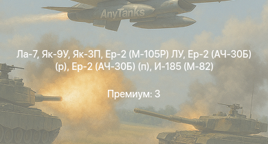 WT —  Як-3П | Ла-7 | Як-9У | Як-3 | Ер-2 (АЧ-30Б) (р) | Ер-2 (АЧ-30Б) (п) | И-185 (М-71) | Як-9Т | Як-9К | Spitfire Mk.IIb