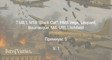 WT — 5 ранг: 1шт T54E1 | M18 Black Cat | HMS Vega | Leopard | M4 | Bourrasque | HMS Churchill | IJN Mutsuki | IJN Momi | Фрунзе