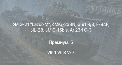 WT — 7 ранг: 1шт 6 ранг: 3шт 5 ранг: 7шт MiG-21 Lazur-M | MiG-23BN | G.91 R/3 | F-84F | MiG-15bis | IL-28 | Ar 234 C-3 | Ho 229 V3 | Me 262 A-1a | Me 262 A-1/U4