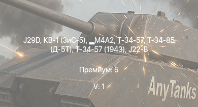 WT — 5 ранг: 1шт J29D | M4A2 | Т-34-85 (Д-5Т) | Т-34-57 (1943) | КВ-1 (ЗиС-5) | Т-34-57 | Typhoon Mk.Ib/L | J21A-1 | J21A-2 | Як-9Т