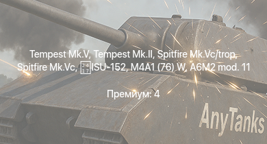 WT —  Tempest Mk.II | Tempest Mk.V | Spitfire Mk.Vc | M4A1 (76) W | Spitfire Mk.Vc/trop | ISU-152 | Typhoon Mk.Ib/L | Spitfire F Mk.IX | Fw 190 A-5 | Brigand B 1