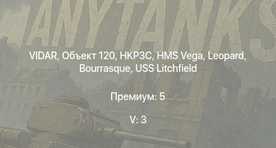 WT — 5 ранг: 3шт Объект 120 | VIDAR | HKP3C | HMS Vega | Leopard | Bourrasque | IJN Mutsuki | IJN Momi | Фрунзе | ЯГ-10 (29-К)