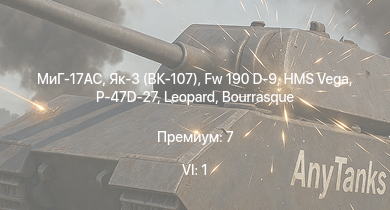 WT — 6 ранг: 1шт МиГ-17AC | Як-3 (ВК-107) | Fw 190 D-9 | P-47D-27 | HMS Vega | Leopard | Bourrasque | IJN Mutsuki | IJN Momi | P-63A-5