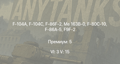 WT — 6 ранг: 3шт 5 ранг: 15шт F-104A | F-104C | Me 163B-0 | F-86F-2 | MiG-15bis | F9F-8 | Me 262 C-2b | Me 163B | F-86A-5 | F9F-2