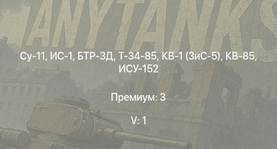 WT — 5 ранг: 1шт Су-11 | БТР-ЗД | ИС-1 | Т-34-85 | Т-34-85 (Д-5Т) | КВ-85 | СУ-85М | КВ-1 (ЗиС-5) | ИСУ-152 | Т-34-57