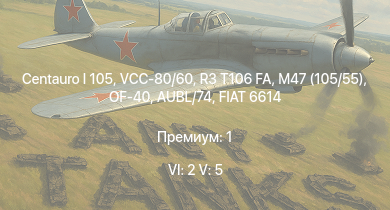WT — 6 ранг: 2шт 5 ранг: 5шт VCC-80/60 | Centauro I 105 | OF-40 | R3 T106 FA | M47 (105/55) | C13 T90 | ZSU-57-2 | AUBL/74 | FIAT 6614 | M26A1