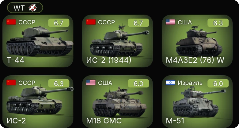WT — M4A3E2 (76) W | F4U-1C | ИС-2 | Т-44 | ИС-2 (1944)