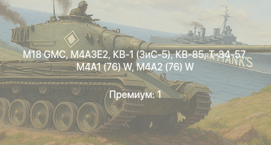 WT —  M18 GMC | M4A3E2 | M4A2 (76) W | КВ-85 | M6A1 | M4A1 (76) W | КВ-1 (ЗиС-5) | Т-34-57 | Т-34 (1941) | Т-34 (1942)