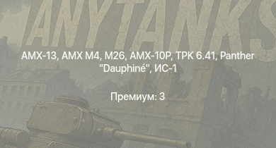 WT —  M26 | AMX-13 | AMX M4 | ИС-2 | AMX-10P |  | ИС-1 | TPK 6.41 | E.B.R. (1951) | ARL-44