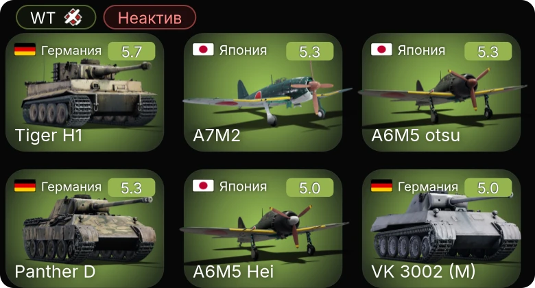 WT — Неактив | A6M5 otsu | A7M2 | A6M5 Hei | VK 3002 (M) | Ki-61-II Otsu Kai