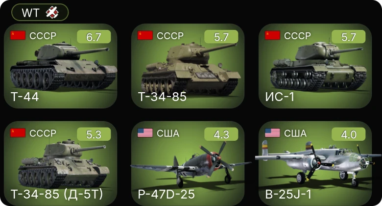 WT — Т-44 | P-47D-25 | Т-34-85 | ИС-1 | Т-34-85 (Д-5Т)