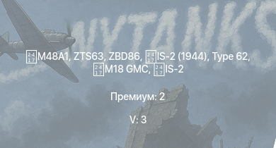 WT — 5 ранг: 3шт ZBD86 | ZTS63 |  | Type 62 | IS-2 (1944) |  | IS-2 | M18 GMC | Т-34-85 (S-53) | ZSD63/PG87
