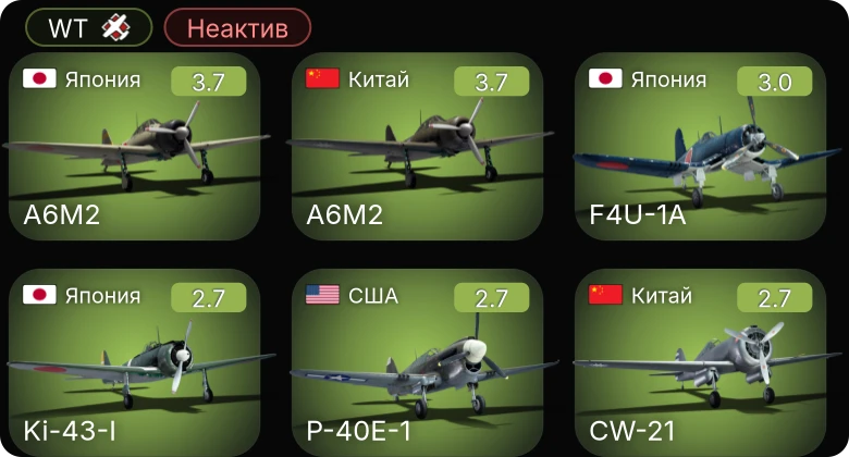 WT — Неактив | A6M2 | F4F-3 | P-40E-1 | F2A-3 | P-400