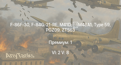 WT — 6 ранг: 2шт 5 ранг: 8шт F-86F-30 | PGZ09 | ZBD86 | WZ305 | Type 59 | Type 69 | M41D | ZTS63 |  | F-84G-21-RE