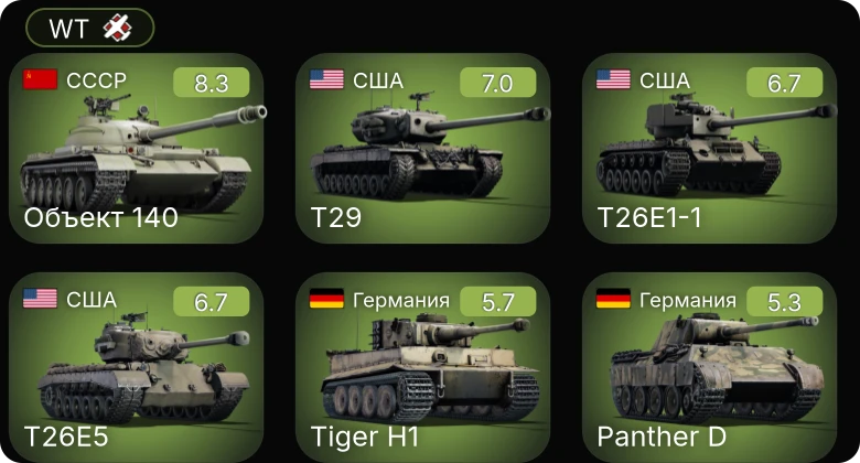 WT — 6 ранг: 1шт