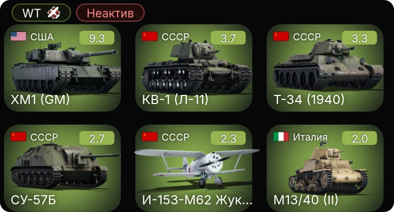 WT — Неактив | 6 ранг: 1шт