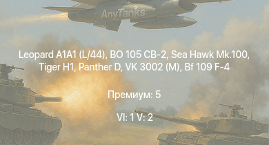 WT — 6 ранг: 1шт 5 ранг: 2шт BO 105 CB-2 | Leopard A1A1 (L/44) | Sea Hawk Mk.100 |  |  | VK 3002 (M) | Fw 190 A-5 | Fw 190 A-5/U12 | Bf 109 G-2/trop | Bf 109 F-4
