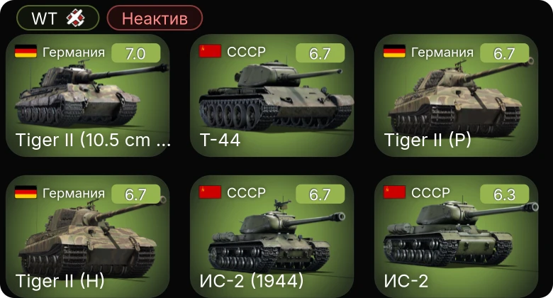 WT — Неактив | Т-44 | ИС-2 | ИС-2 (1944) | M-51 | СУ-85М