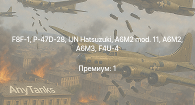 WT —  P-47D-28 | IJN Hatsuzuki | F8F-1 | F4U-4 | P-47D-25 | A6M3 | Ki-43-III otsu | Т-34 (1941) | КВ-1С | Як-9Т