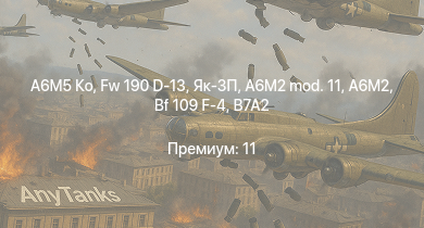 WT —  A6M5 Ко | Fw 190 D-13 | Як-3П | Typhoon Mk.Ib | Typhoon Mk.Ib/L | Fw 190 A-5 |  | Fw 190 A-5/U12 | Як-3 | Bf 109 F-4
