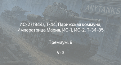 WT — 5 ранг: 3шт Т-44 | ИС-2 (1944) | Императрица Мария | Парижская коммуна | ИС-2 | Чапаев | Свердлов | ИС-1 | Т-34-85 | Киров