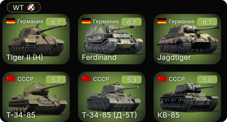 WT — Jagdtiger | USS Sumner | Т-34-85 | КВ-85 | Т-34-85 (Д-5Т)