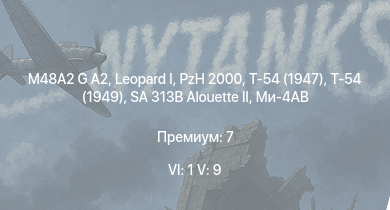 WT — 6 ранг: 1шт 5 ранг: 9шт M48A2 G A2 | SA 313B Alouette II |  | Т-54 (1949) | Ми-4АВ | PzH 2000 | Т-54 (1947) | ИС-3 |  | 