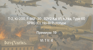 WT — 6 ранг: 1шт 5 ранг: 4шт T-2 | Ki-200 | F-86F-30  | R2Y2 Kai V1 | Kikka | Ho-Ri Prototype | Type 60 SPRG (C) | ST-A1 | Type 75 SPH | Ki-84 hei