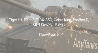 WT —   |  |  | Cobra King |  | Т-34-85 (Д-5Т) | КВ-85 | КВ-1 (ЗиС-5) | Т-34-57 | T 34 747 (r)