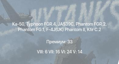 WT — 8 ранг: 6шт 7 ранг: 16шт 6 ранг: 24шт Ка-50