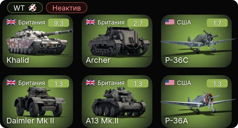 WT — Неактив | 6 ранг: 1шт