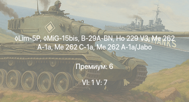 WT — 6 ранг: 1шт 5 ранг: 7шт Lim-5P | MiG-15bis | Me 262 C-1a | Ho 229 V3 | Me 262 A-1a | Me 262 A-1a/Jabo | B-29A-BN |  |  | 