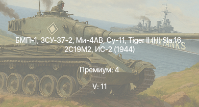 WT — 5 ранг: 11шт БМП-1 | Ми-4АВ | ЗСУ-37-2 | Су-11 | БТР-80А | 2С19М2 | ЗСУ-23-4М2 | Т-44-100 | Объект 268 | ЗСУ-57-2