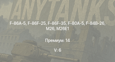 WT — 5 ранг: 6шт F-86F-35 | F-86F-25 | F-86A-5 | T32 | F-80A-5 | F-84B-26 | M46 | T92 | M26E1 | T26E5