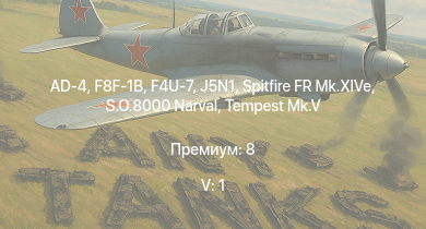 WT — 5 ранг: 1шт F8F-1B |  |  | AD-4 | F4U-7 | Tempest Mk.V |  |  | Waffenträger | J5N1